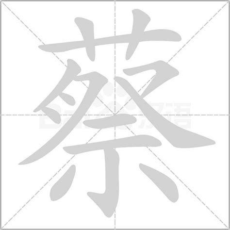 蔡字五行|「 蔡 」蔡字在五行字典中的属性及解释